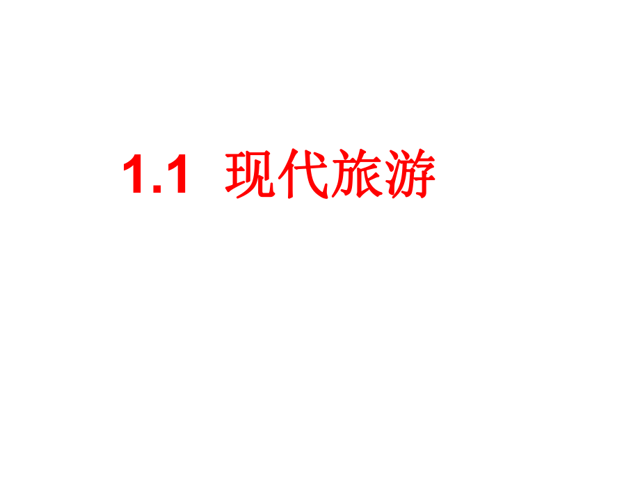 人教版高中地理選修三旅游地理 第一章第一節(jié)《現(xiàn)代旅游》 優(yōu)質(zhì)課件13_第1頁(yè)