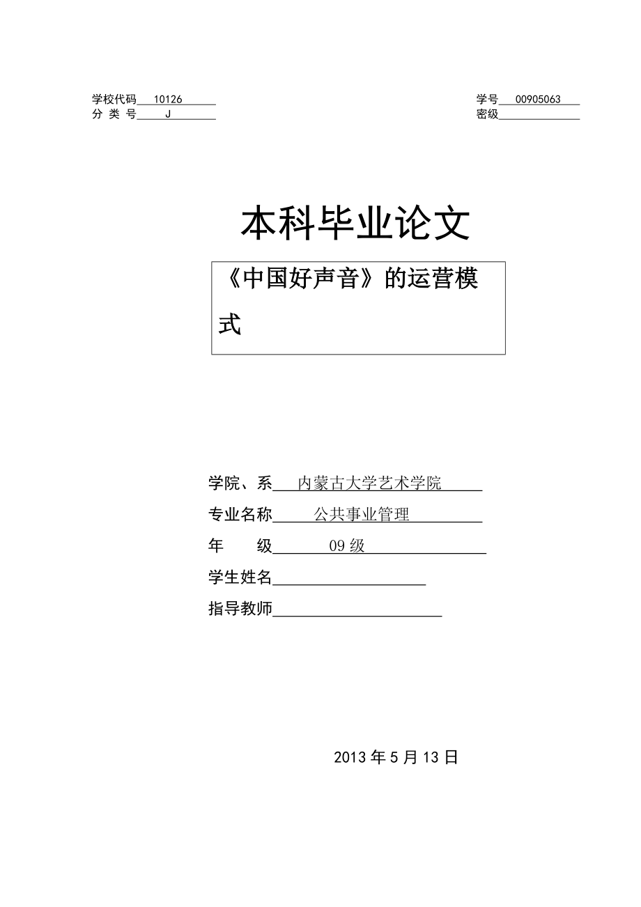 《中國好聲音》的運(yùn)營模式畢業(yè)論文_第1頁