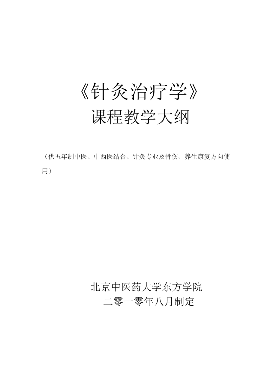 《針灸治療學(xué)-》-課程教學(xué)大綱(修改)6頁(yè)_第1頁(yè)