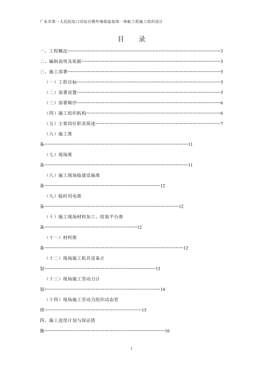 廣水市第一人民醫(yī)院門診綜合樓外墻保溫裝飾一體板工程施工組織設(shè)計(jì)_第1頁