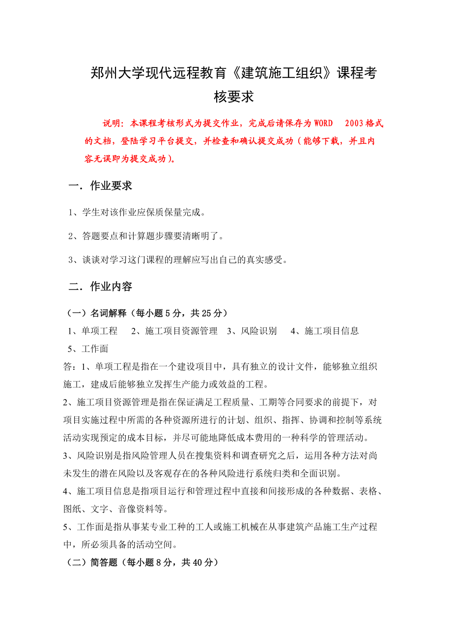 郑州大学现代远程教育建筑施工组织课程考核要求图文文库_第1页