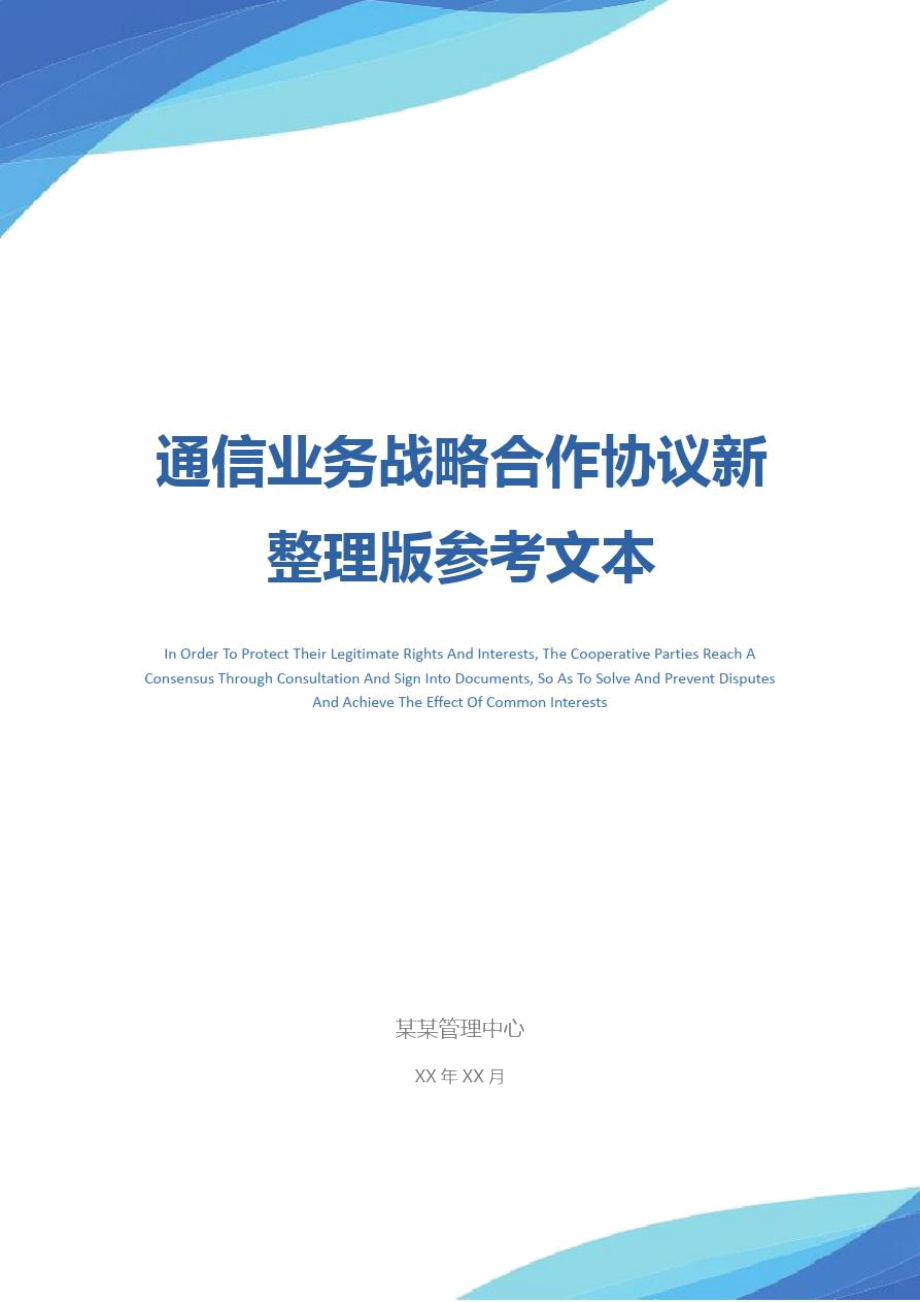 通信业务战略合作协议新整理版参考文本_第1页