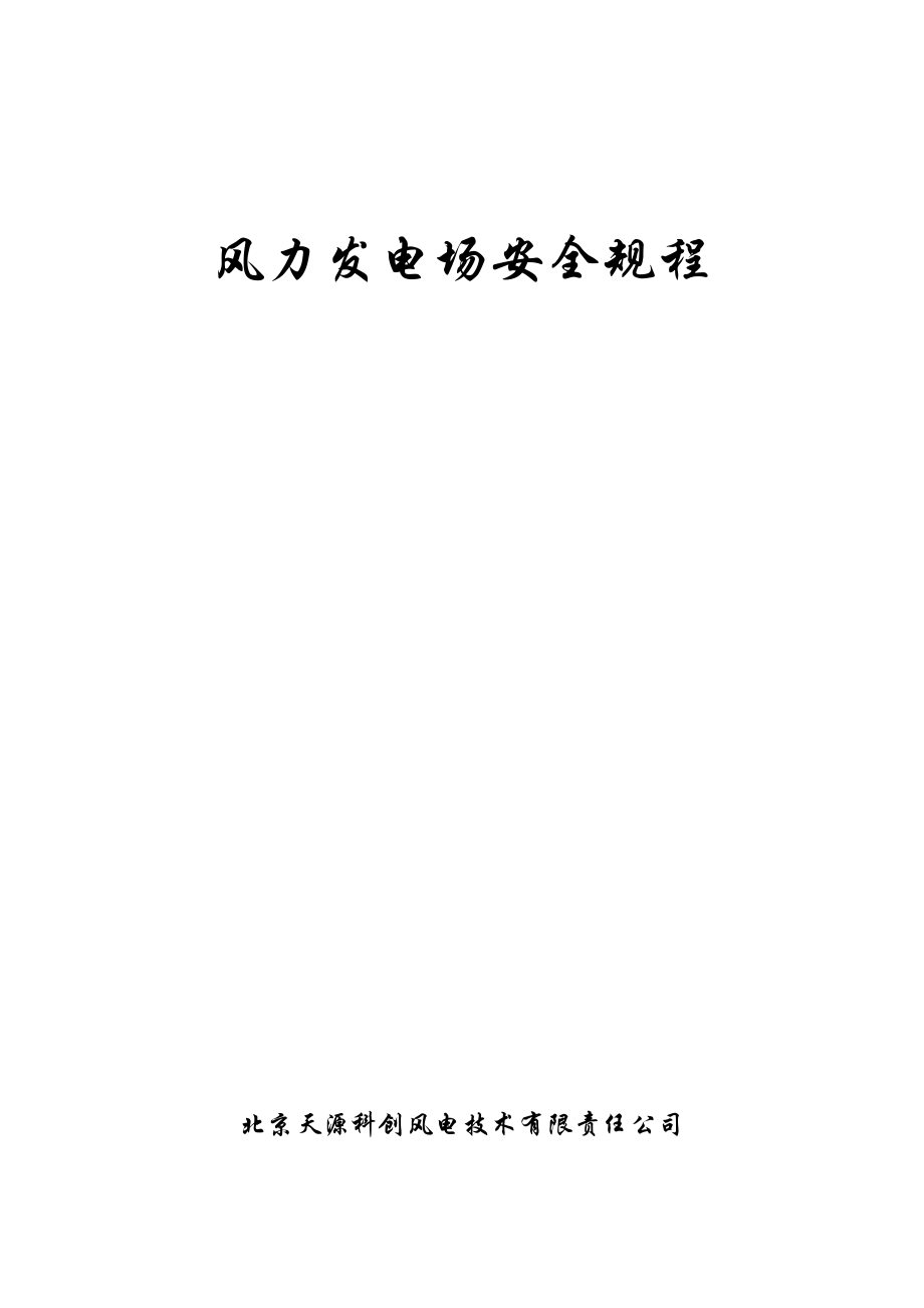 北京天源科创风电场风机安全规程_第1页