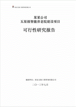 某某公司五星級智能養(yǎng)老院建設項目 可行性研究報告