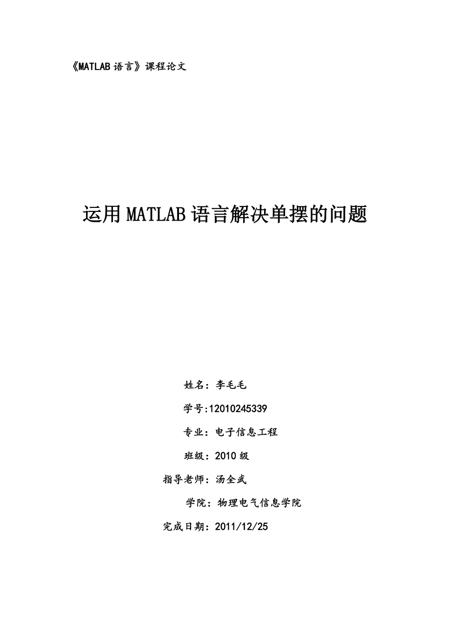 单摆在MATLAB中的应用_第1页