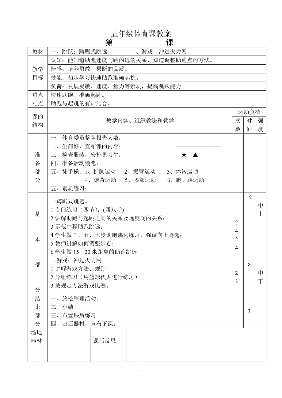 小學(xué)五年級(jí)上冊(cè)體育教案 (全冊(cè))_第1頁(yè)