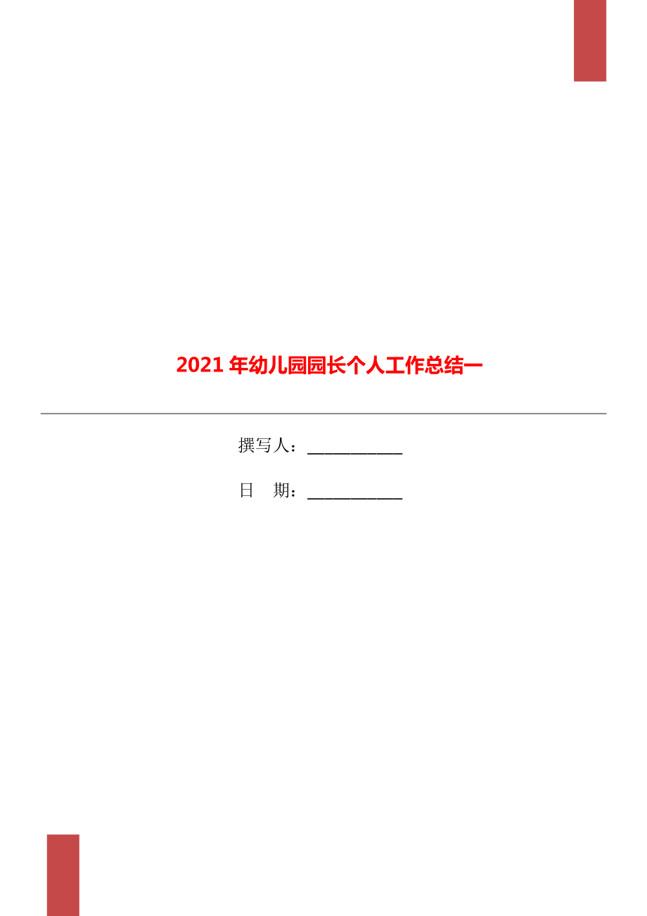 2021年幼儿园园长个人工作总结一_第1页