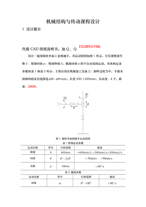 機(jī)械結(jié)構(gòu)與傳動(dòng)課程設(shè)計(jì)圓柱坐標(biāo)工業(yè)機(jī)械手