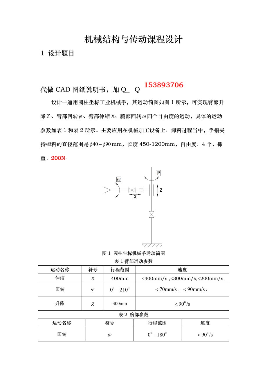 機(jī)械結(jié)構(gòu)與傳動(dòng)課程設(shè)計(jì)圓柱坐標(biāo)工業(yè)機(jī)械手_第1頁(yè)