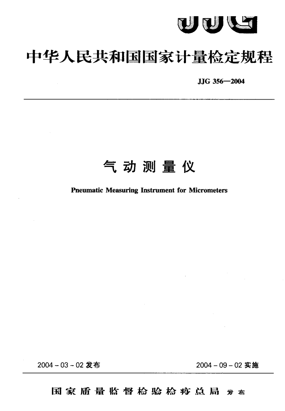 【計量標準】JJG 3562004 氣動測量儀 檢定規(guī)程_第1頁