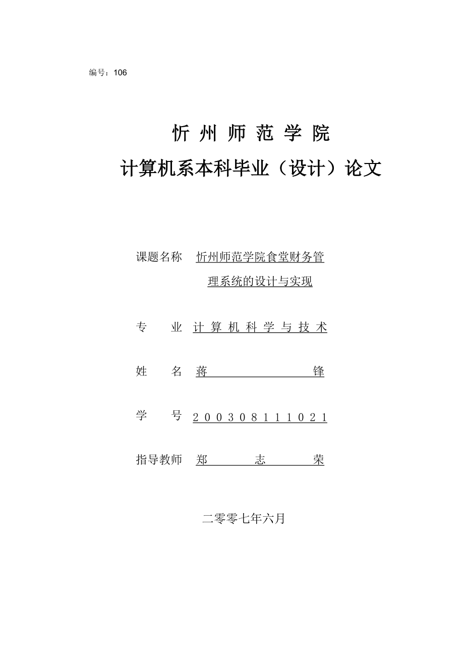 师范学院食堂财务管理系统的设计与实现毕业论文_第1页