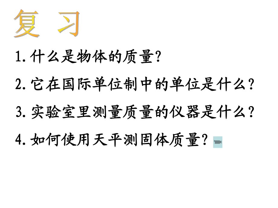 新苏科版八年级物理下册六章.物质的物理属性二测量物体的质量课件9_第1页