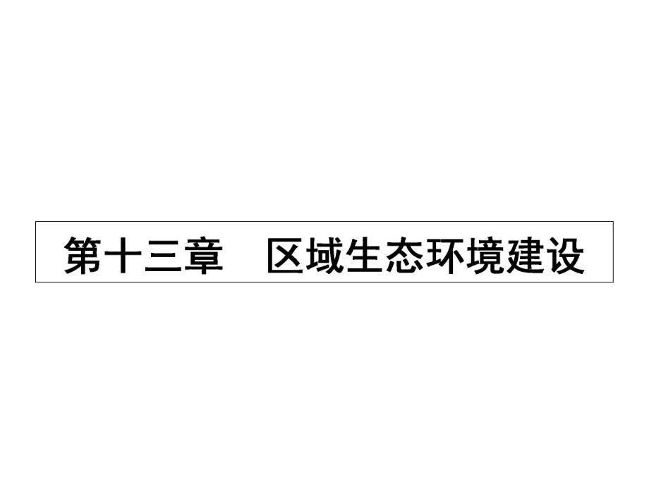 人教版高中地理必修3第二章第1節(jié)《荒漠化的防止——以我國西北地區(qū)為例》課件2_第1頁