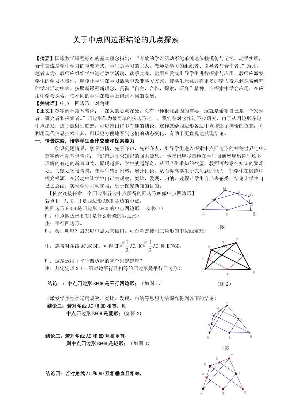 1998.关于中点四边形结论的几点探索_第1页