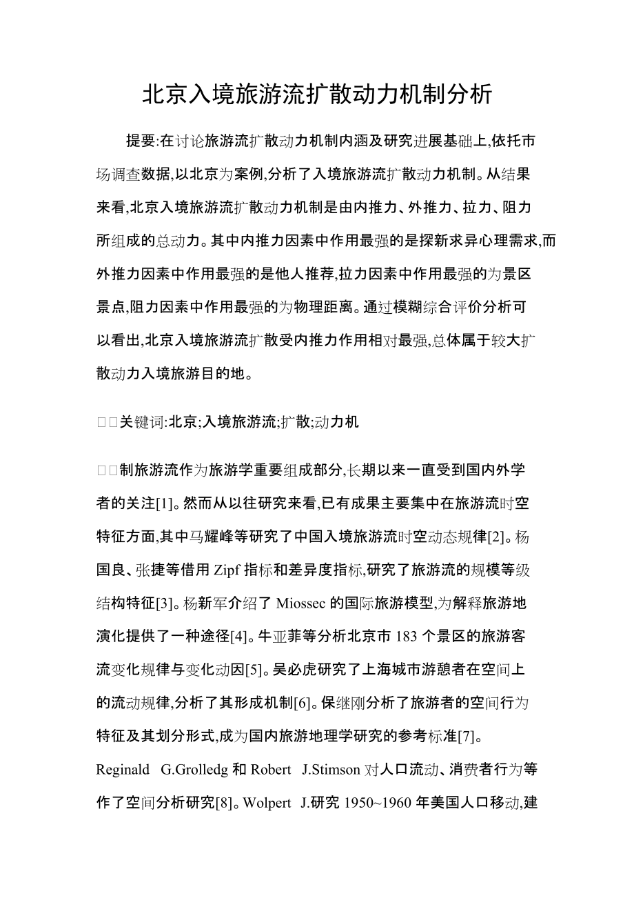 北京入境旅游流扩散动力机制分析_第1页