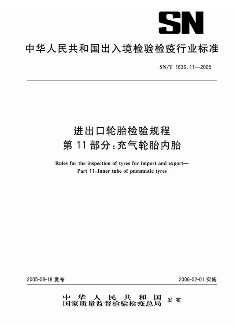 【SN商检标准】snt 1636.112005 进出口轮胎检验规程 第11部分：充气轮胎内胎_第1页