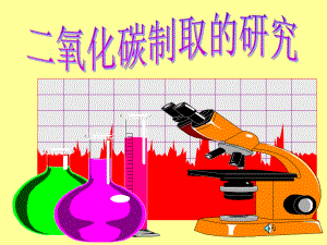 人教版化學(xué)九年級(jí)上冊(cè) 6.2二氧化碳制取的研究