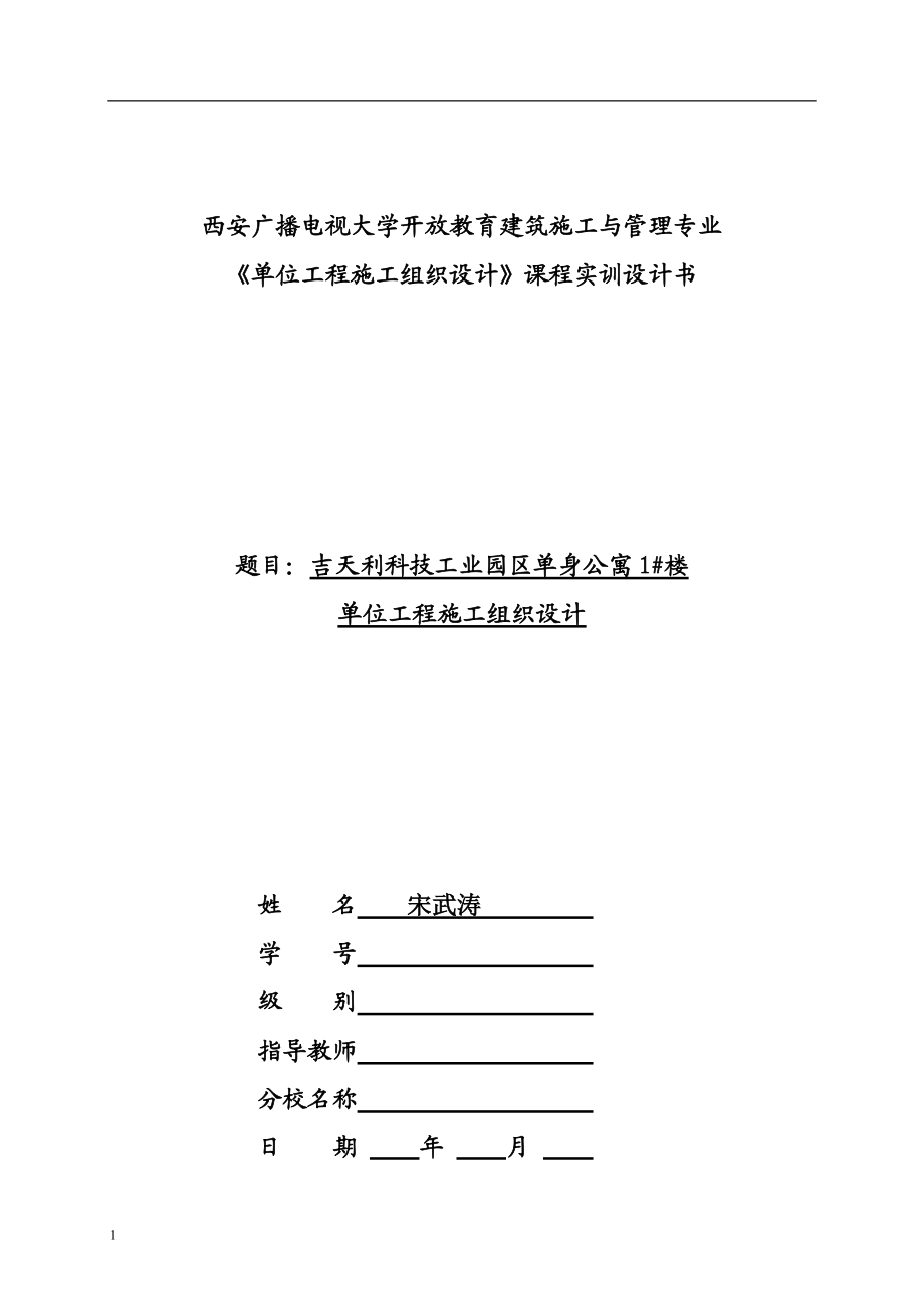 西安電大《單位工程施工組織設計》課程實訓設計書_第1頁