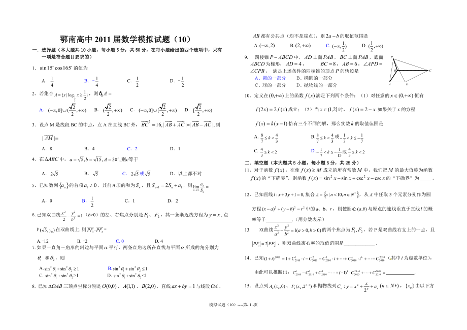 鄂南高中数学模拟试题(10)_第1页