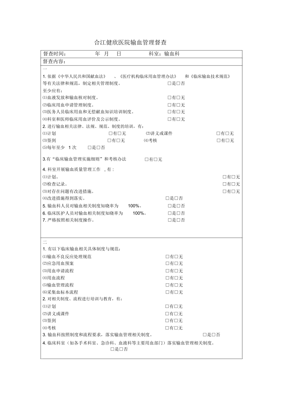 输血管理与持续改进督查表_第1页