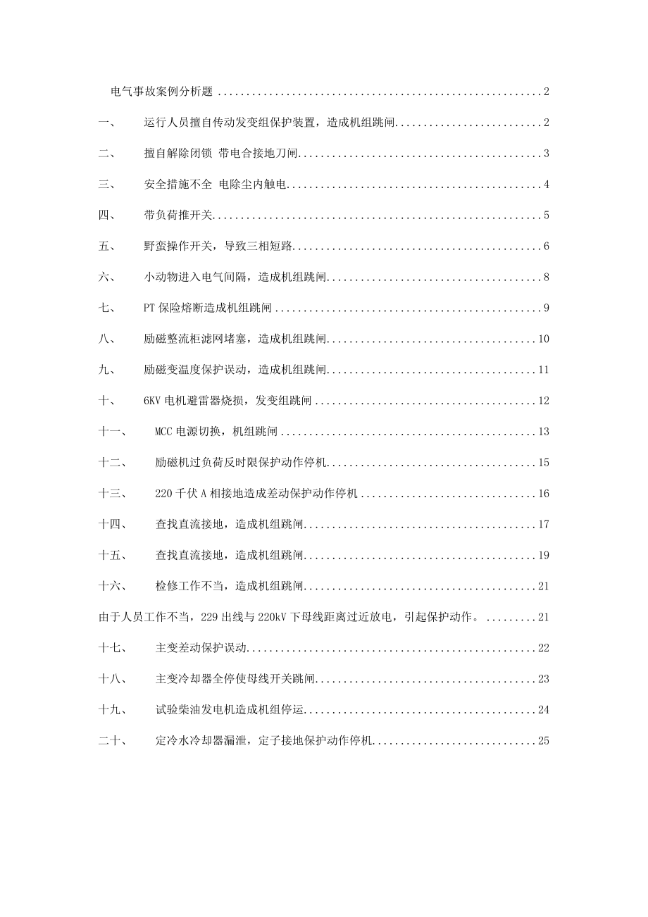 发电企业电气事故案例分析20例_第1页