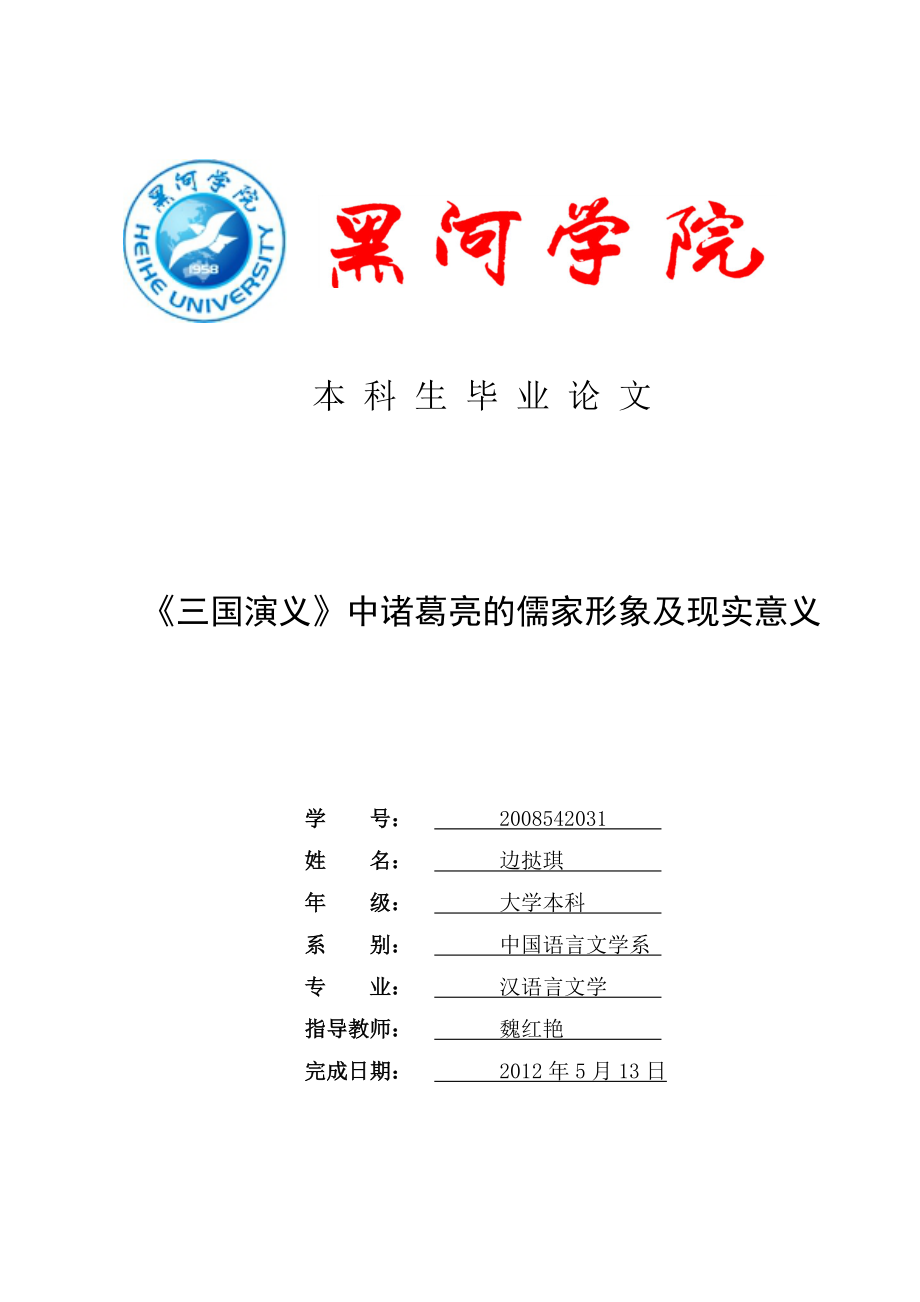 三國(guó)演義中諸葛亮形象及現(xiàn)實(shí)意義論文 漢語(yǔ)言文學(xué)畢業(yè)論文_第1頁(yè)