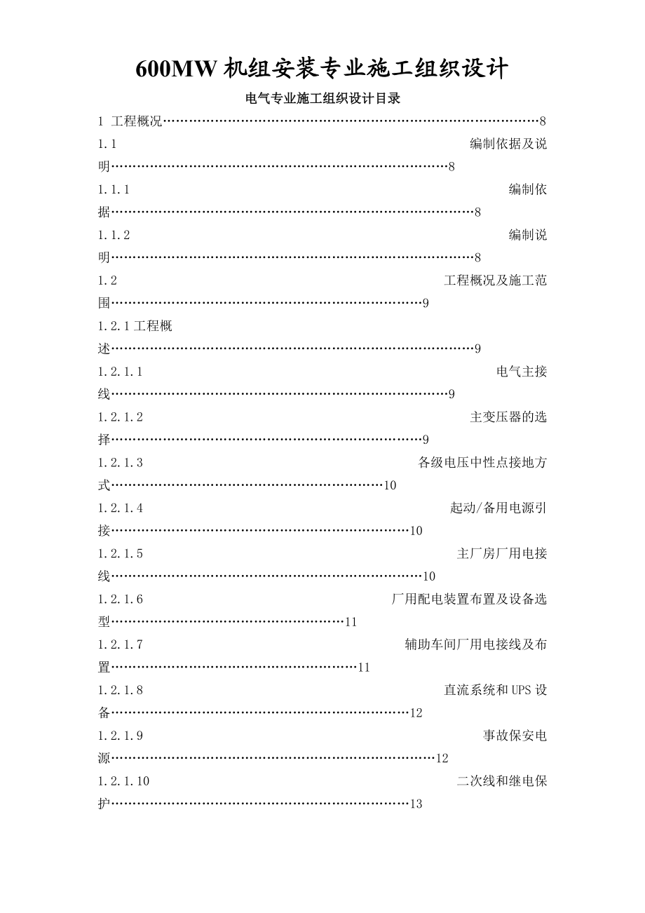 某发电厂一期工程2×600MW机组B标施工组织设计_第1页