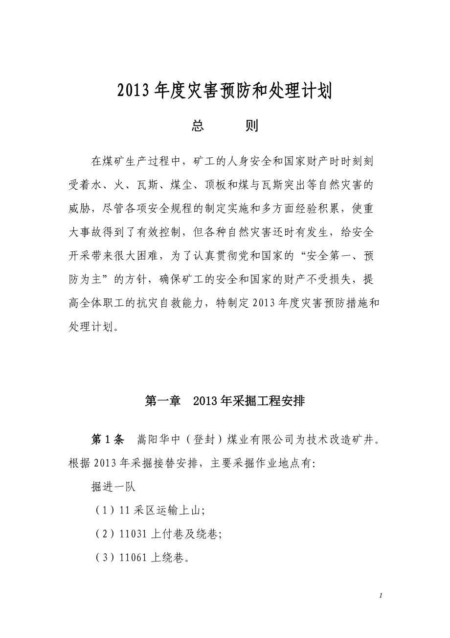 华中五大灾害预防和处理计划_第1页
