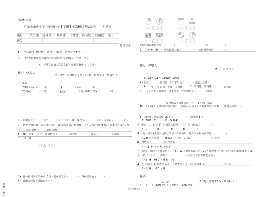 广东省重点小学三年级数学【下册】全真模拟考试试卷附答案_第1页