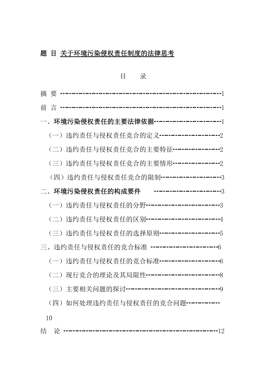 关于环境污染侵权责任制度的法律思考—毕业论文_第1页