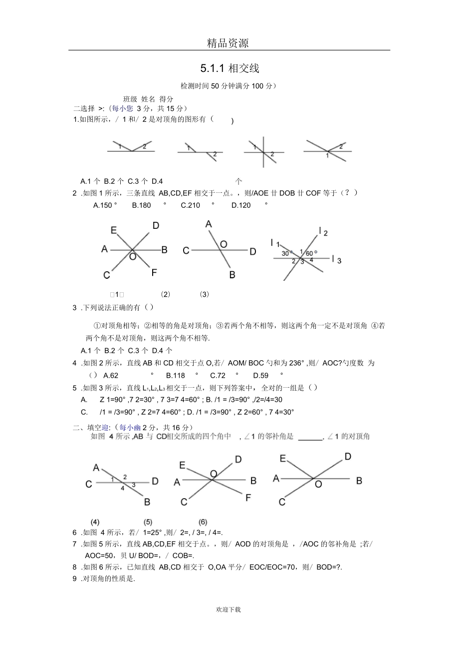 人教版初中數(shù)學(xué)七下第五章第一節(jié)相交線【課時(shí)訓(xùn)練1】_第1頁(yè)