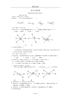 人教版初中數(shù)學(xué)七下第五章第一節(jié)相交線【課時訓(xùn)練1】