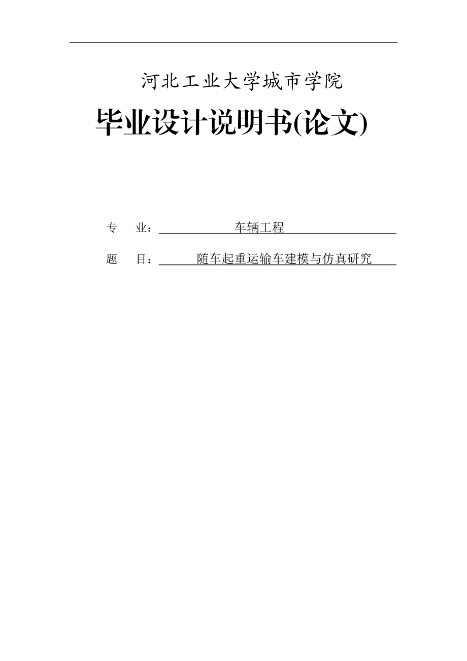 隨車起重運輸車建模與仿真研究畢業(yè)設(shè)計_第1頁