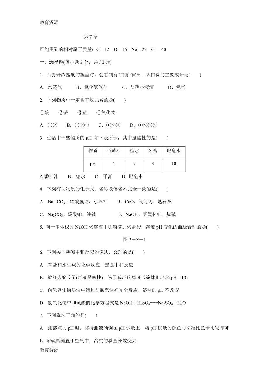 【教育資料】滬教版九年級化學(xué)全冊第七章應(yīng)用廣泛的酸堿鹽單元測試題學(xué)習(xí)專用(總8頁)_第1頁