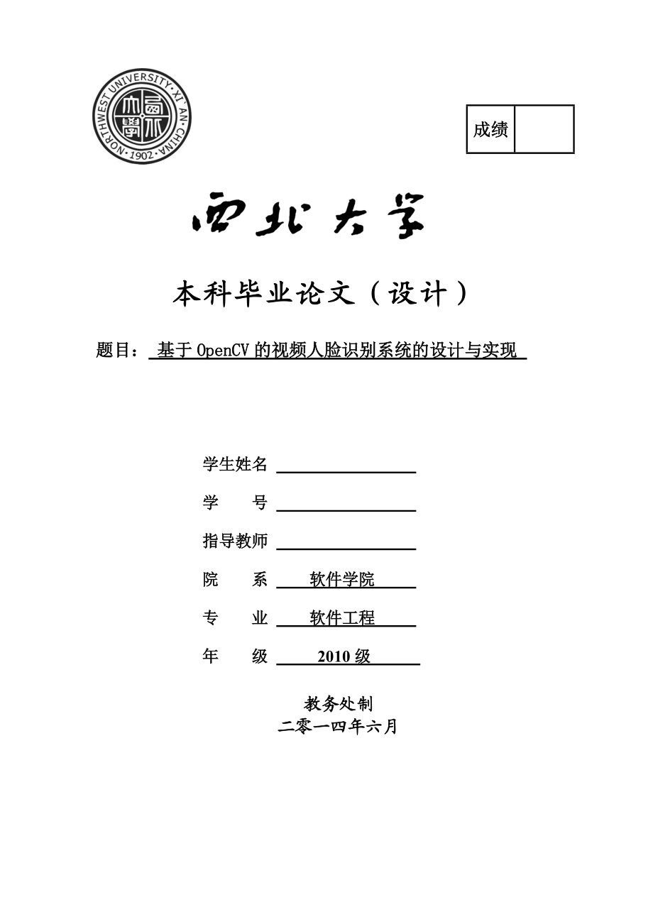 毕业论文基于OpenCV的视频人脸识别系统的设计与实现_第1页