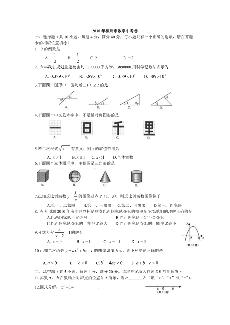 福州市数学中考卷1_第1页