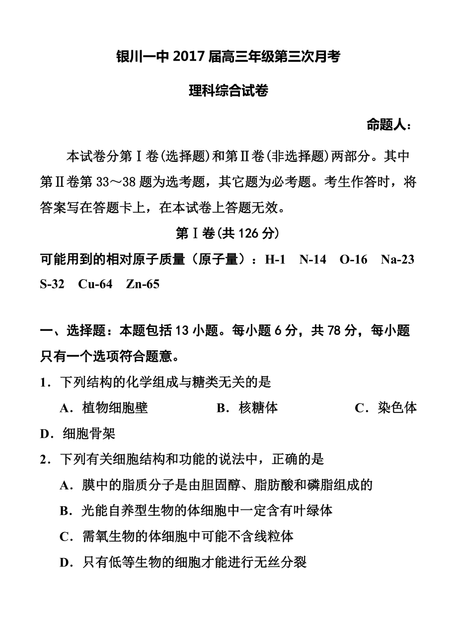 宁夏银川一中高三上学期第三次月考理科综合试卷及答_第1页