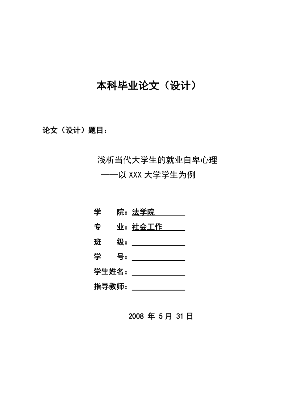 1346.浅析当代大学生的就业自卑心理毕业设计_第1页