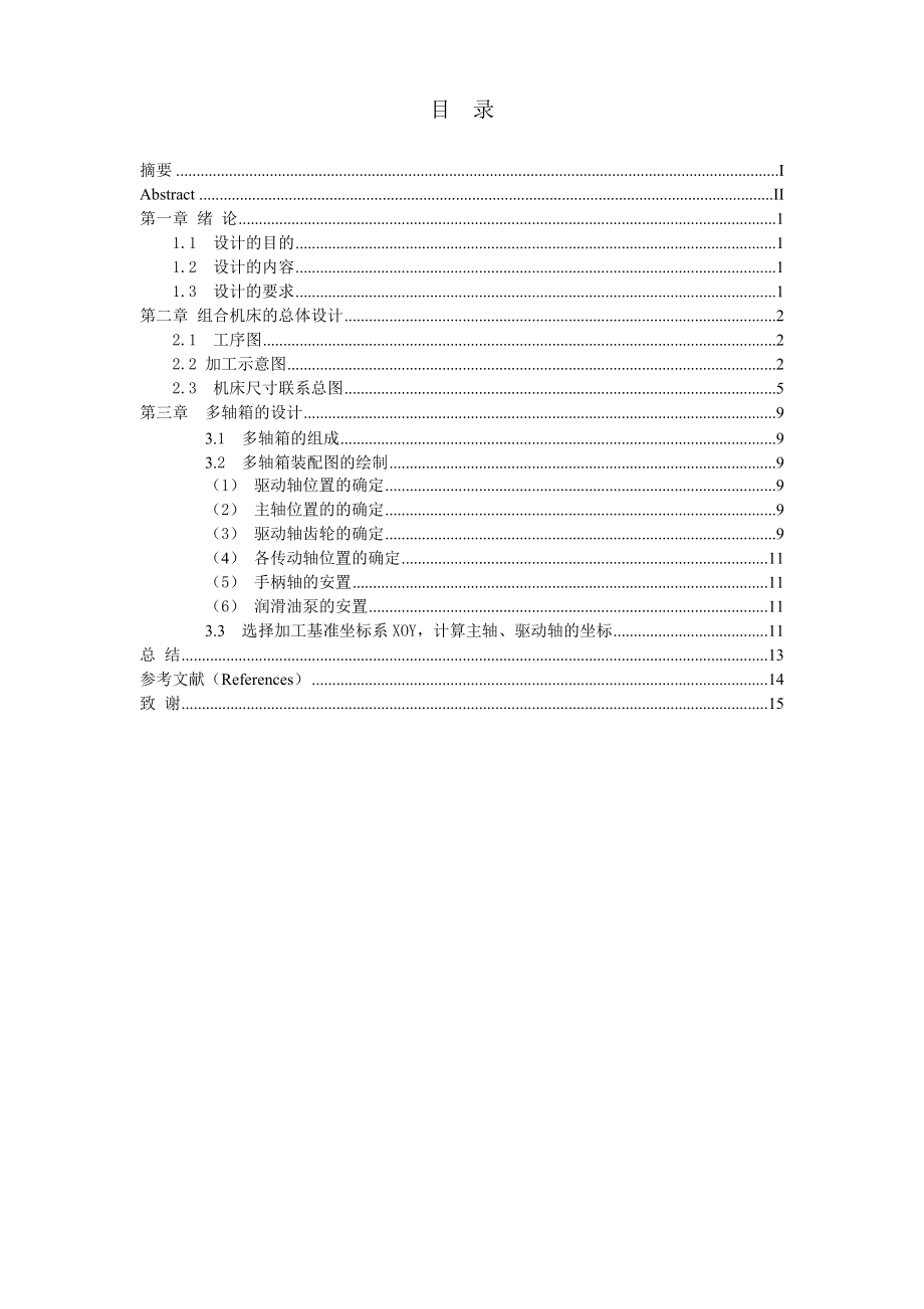 臥式雙面24軸組合鉆床總體設(shè)計及左主軸箱設(shè)計畢業(yè)設(shè)計說明書_第1頁