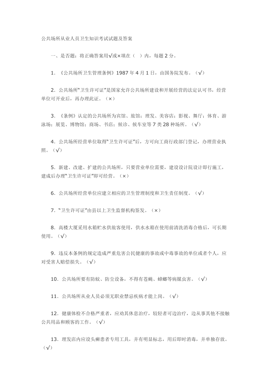 公共场所从业人员卫生知识考试试题及答案_第1页