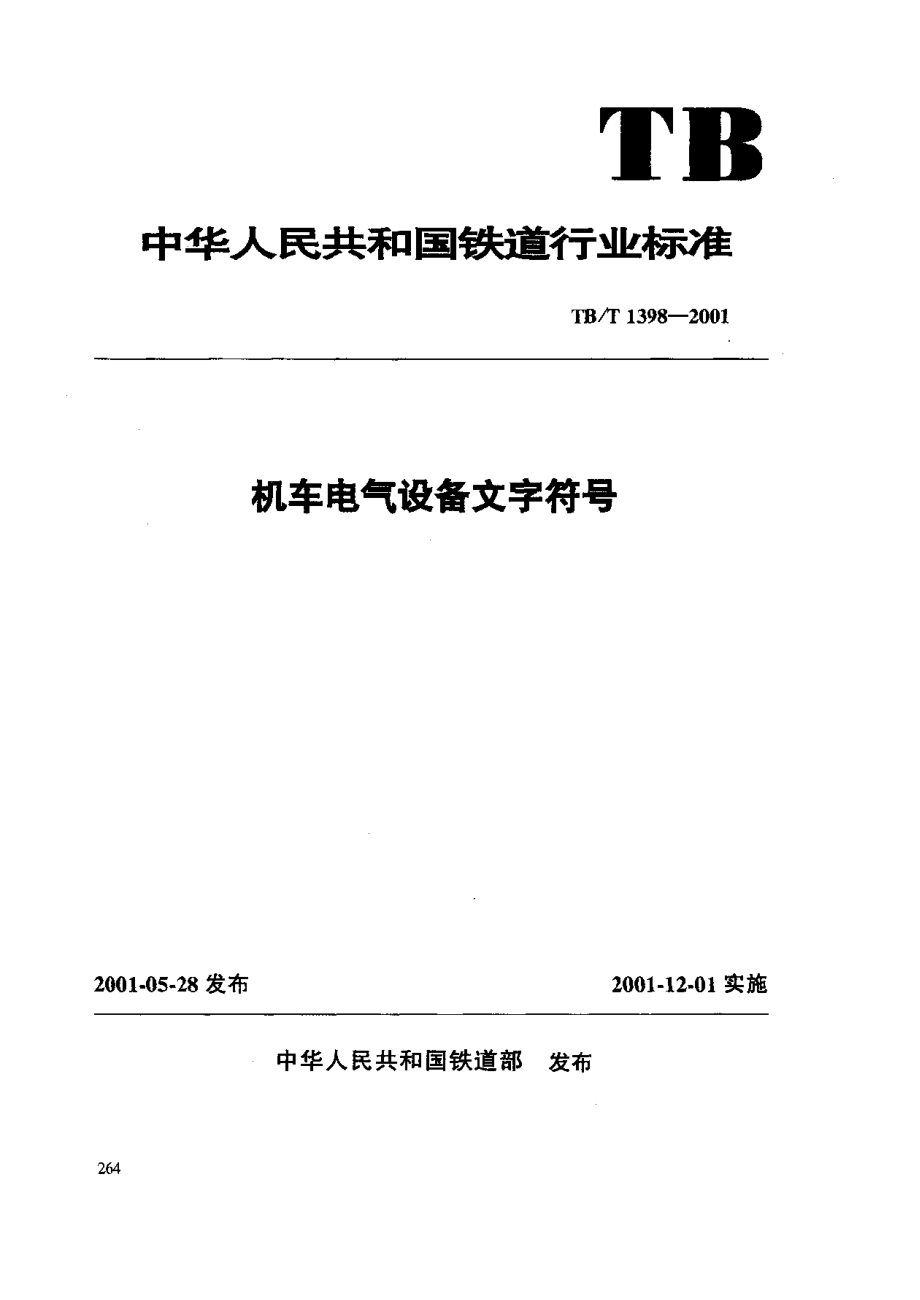 【TB鐵道標(biāo)準(zhǔn)】TBT 13982001 機(jī)車電氣設(shè)備文字符號(hào)_第1頁