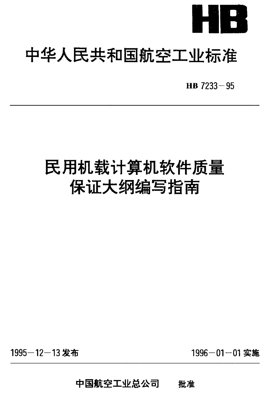 【HB航空標準】HB 72331995 民用機載計算機軟件質量保證大綱編寫指南_第1頁