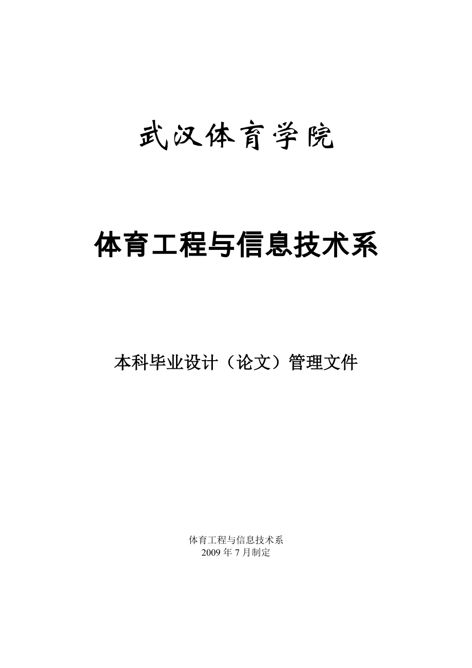 体育工程与信息技术系本科毕业设计（论文）管理文件_第1页