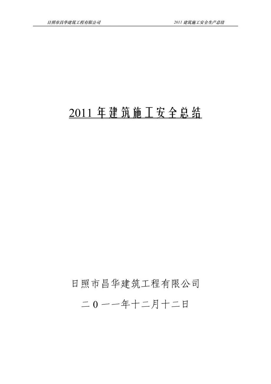 建筑施工安全总结_第1页