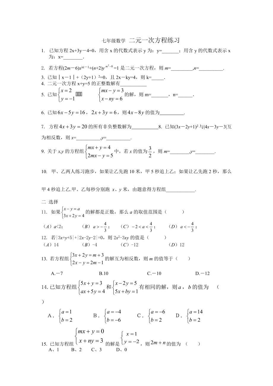 七年级数学二元一次方程_第1页