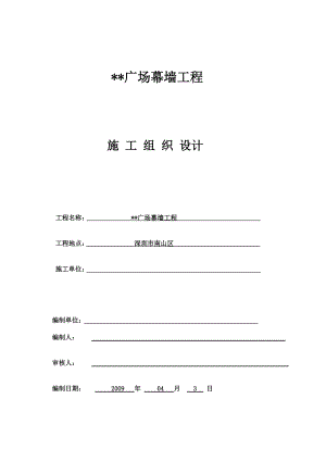 深圳某建筑幕墻工程組織設(shè)計（框架式幕墻 鋁板幕墻）