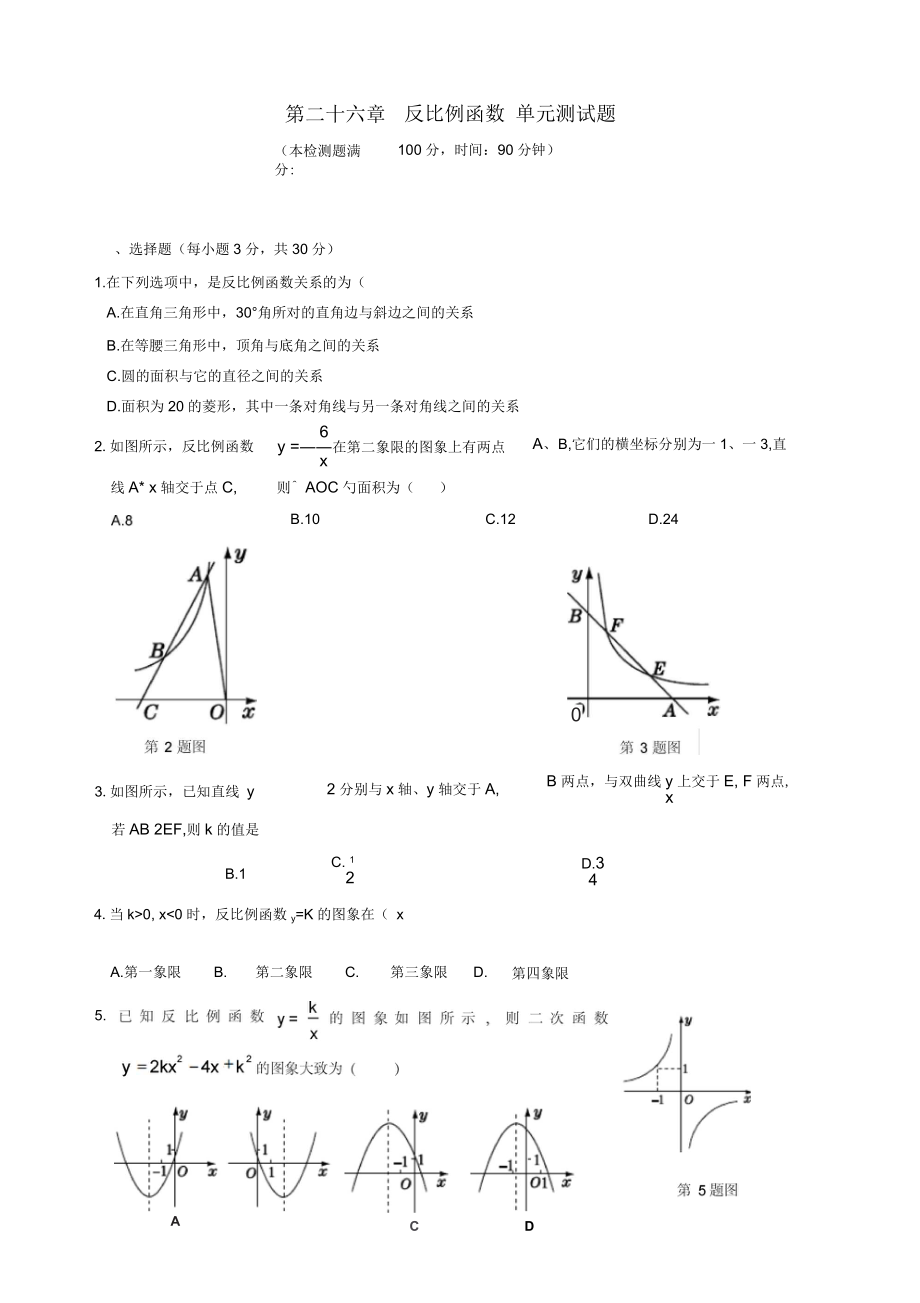 人教版九年級(jí)數(shù)學(xué)下冊(cè)《第二十六章反比例函數(shù)》單元測(cè)試題(二)有答案_第1頁