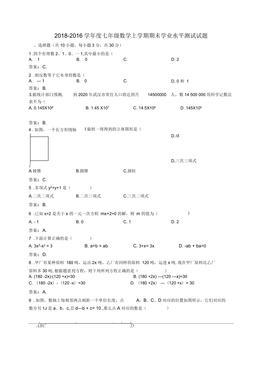 人教数学七年级上学期期末学业水平测试试题_第1页