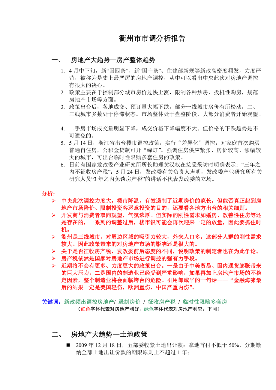 衢州市调报告_第1页