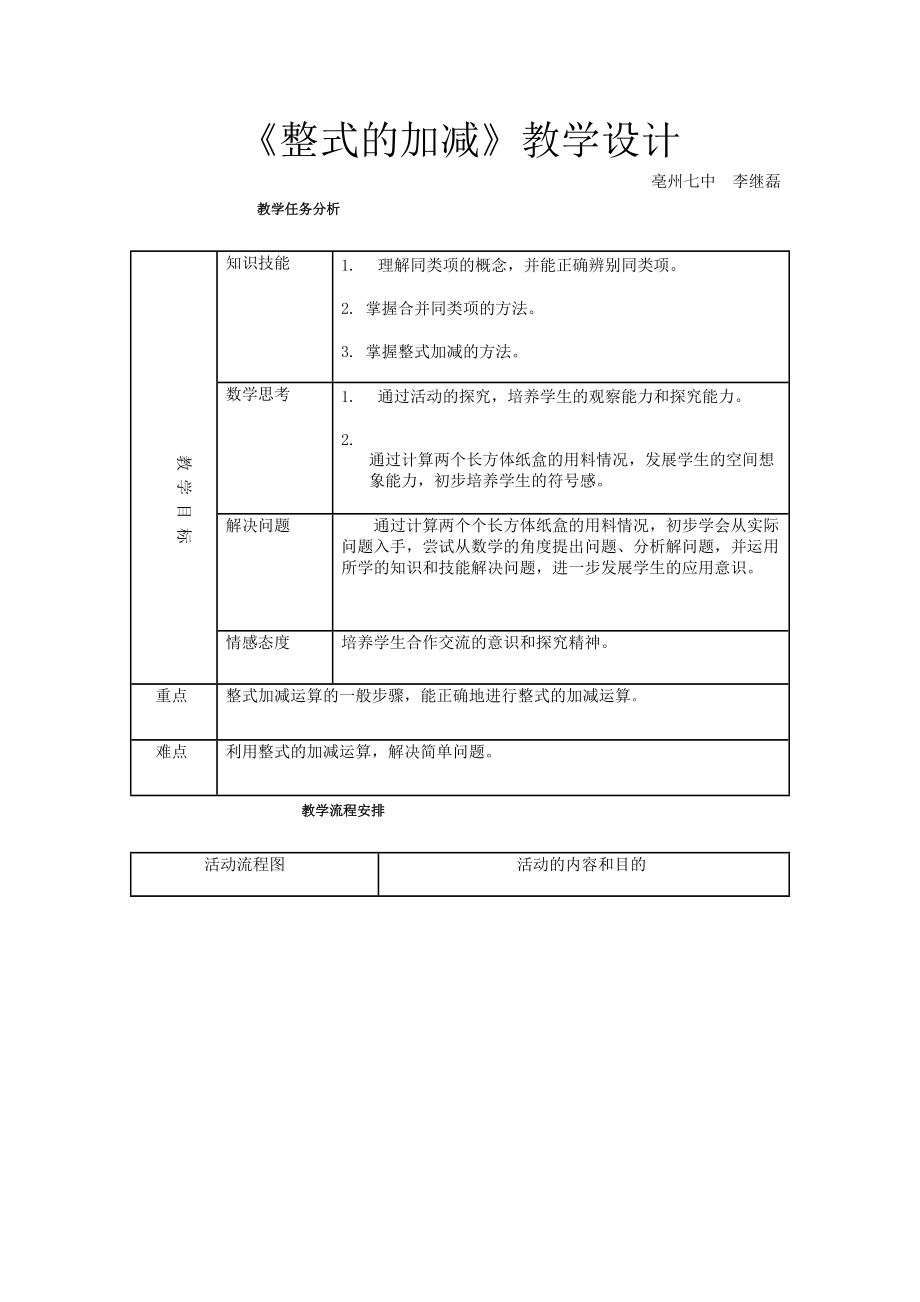 《整式的加减》教学设计_第1页